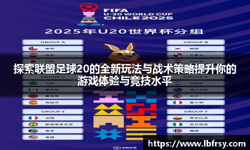 探索联盟足球20的全新玩法与战术策略提升你的游戏体验与竞技水平