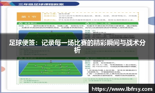 足球便签：记录每一场比赛的精彩瞬间与战术分析